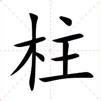 柱意思|柱：柱的意思/造詞/解釋/注音